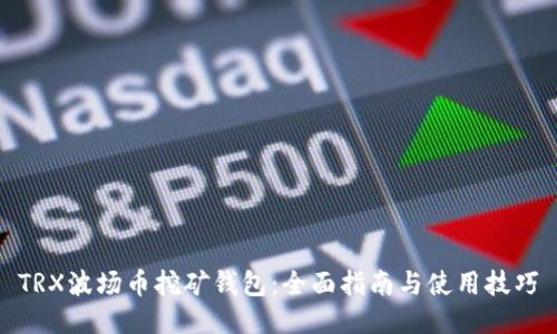 TRX波场币挖矿钱包：全面指南与使用技巧