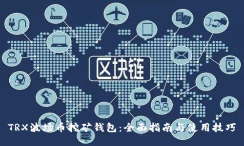 TRX波场币挖矿钱包：全面指南与使用技巧