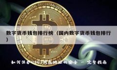 如何保护USDT钱包地址的安全 - 完整指