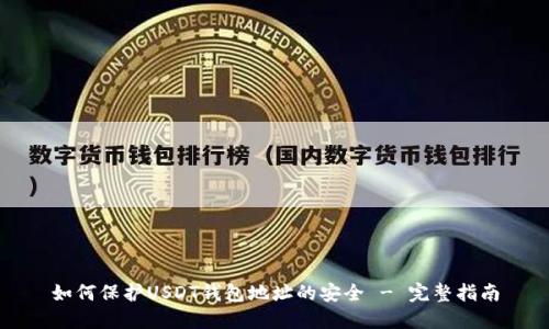 如何保护USDT钱包地址的安全 - 完整指南