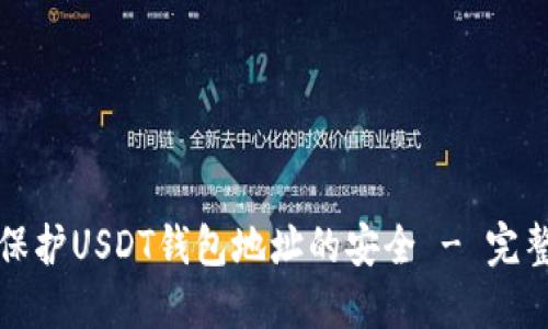 如何保护USDT钱包地址的安全 - 完整指南