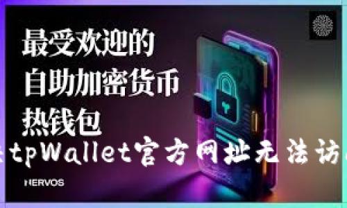 如何解决tpWallet官方网址无法访问的问题