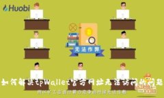 如何解决tpWallet官方网址无法访问的问