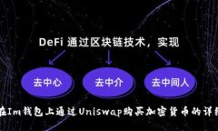 如何在Im钱包上通过Uniswap购买加密货币