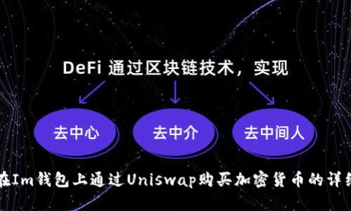 如何在Im钱包上通过Uniswap购买加密货币的详细指南