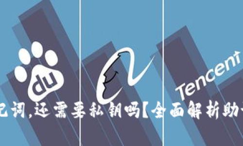 tpWallet有了助记词,还需要私钥吗?全面解析助记词与私钥的作用