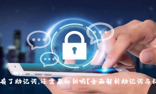 tpWallet有了助记词,还需要私钥吗?全面解析助记词与私钥的作用