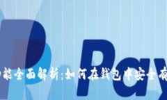 比特币钱包的交易功能全面解析：如何