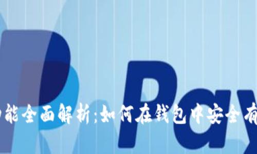 比特币钱包的交易功能全面解析：如何在钱包中安全有效地进行比特币交易