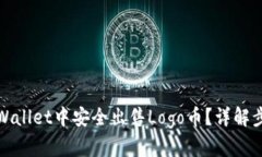 如何在tpWallet中安全出售Logo币？详解步