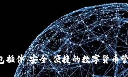 LTC钱包插件：安全、便捷的数字货币管理工具