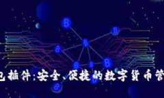 LTC钱包插件：安全、便捷的数字货币管