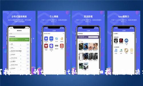 如何找回丢失的tpWallet私钥？详细指南与解决方案