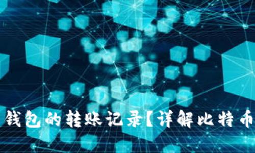 如何查询比特币钱包的转账记录？详解比特币转账查询的方法