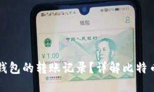 如何查询比特币钱包的转账记录？详解比特币转账查询的方法