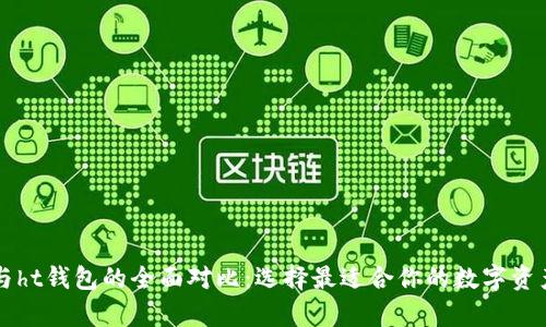 tpWallet与ht钱包的全面对比：选择最适合你的数字资产管理工具
