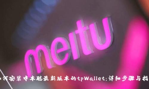 如何安装中本聪最新版本的tpWallet:详细步骤与指南