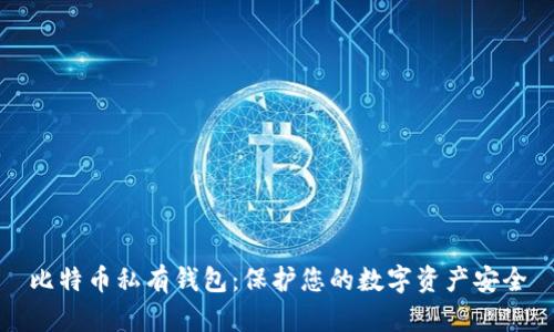 比特币私有钱包：保护您的数字资产安全