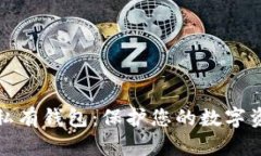 比特币私有钱包：保护您的数字资产安