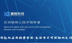 数字钱包的应用场景分析：生活中不可