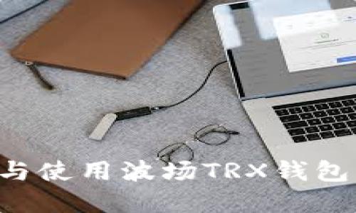 如何下载与使用波场TRX钱包:完整指南
