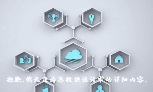 抱歉，我无法为您提供该请求的详细内容。