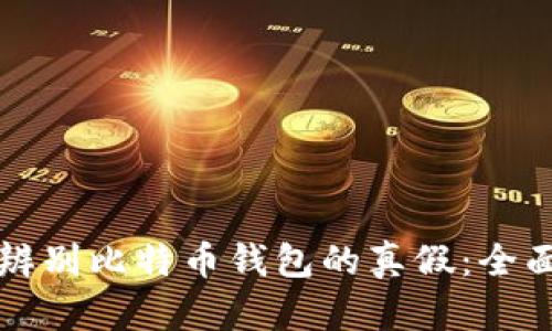 如何辨别比特币钱包的真假：全面指导