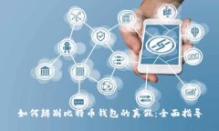 如何辨别比特币钱包的真假：全面指导