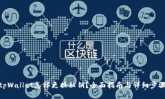 tpWallet怎样更换私钥？全面指南与详细