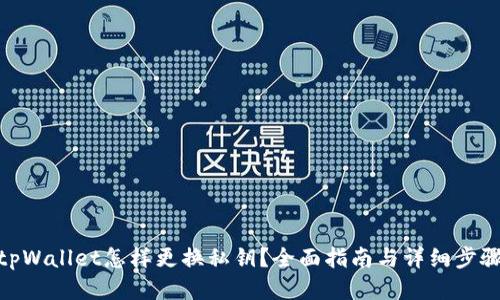tpWallet怎样更换私钥？全面指南与详细步骤