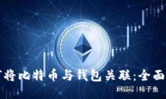 如何将比特币与钱包关联：全面指南