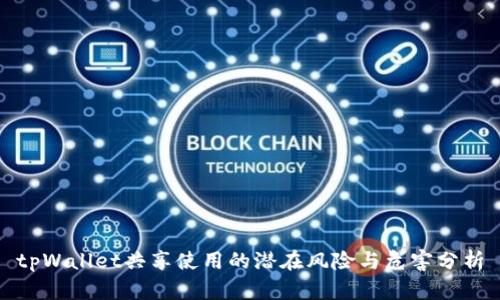 tpWallet共享使用的潜在风险与危害分析