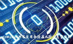 tpWallet共享使用的潜在风险与危害分析