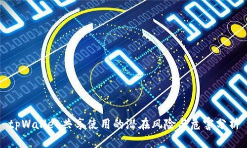 tpWallet共享使用的潜在风险与危害分析