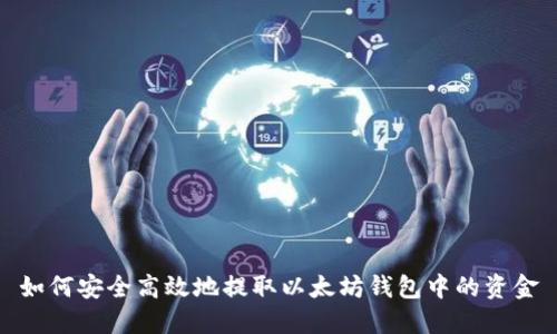 如何安全高效地提取以太坊钱包中的资金