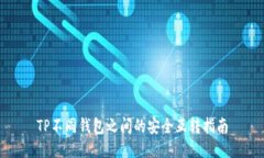 TP不同钱包之间的安全互转指南