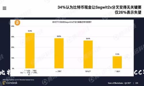 比特币钱包如何安全地添加比特币现金（BCC）