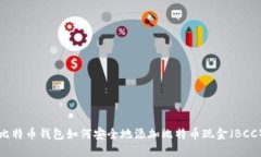 比特币钱包如何安全地添加比特币现金
