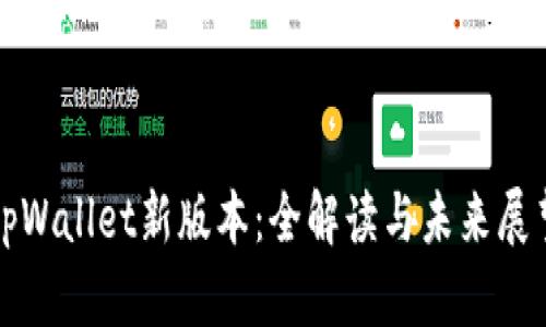 tpWallet新版本：全解读与未来展望