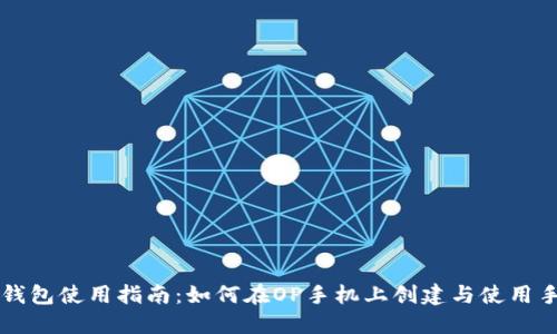 OP手机钱包使用指南：如何在OP手机上创建与使用手机钱包