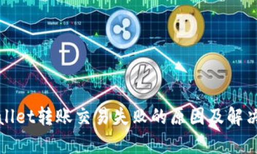tpWallet转账交易失败的原因及解决方案