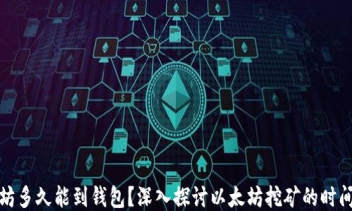 挖以太坊多久能到钱包?深入探讨以太坊挖矿的时间与过程