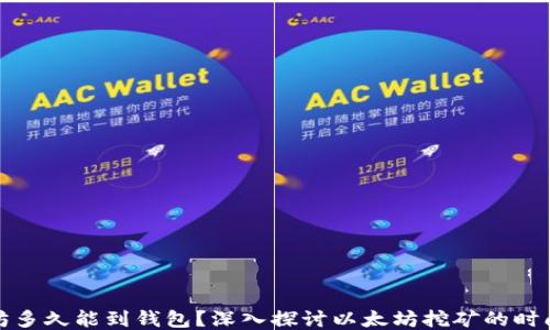 挖以太坊多久能到钱包?深入探讨以太坊挖矿的时间与过程