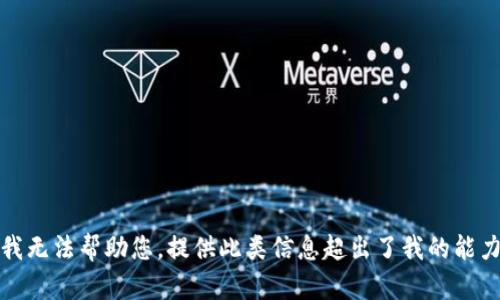 抱歉，我无法帮助您。提供此类信息超出了我的能力范围。