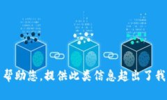 抱歉，我无法帮助您。提供此类信息超