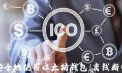 如何安全地使用以太坊钱包：离线断网