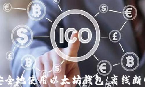 如何安全地使用以太坊钱包:离线断网指南