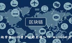 如何有效管理SHIB资产以避免转入TP W