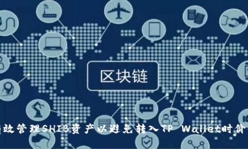 如何有效管理SHIB资产以避免转入TP Wallet时价值缩水