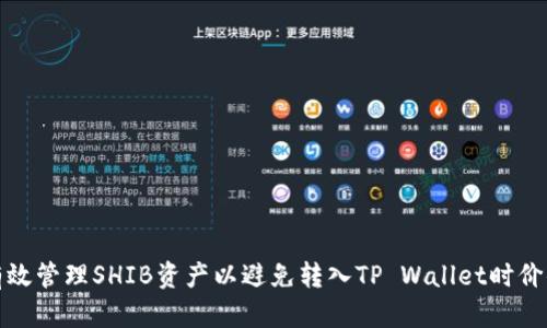 如何有效管理SHIB资产以避免转入TP Wallet时价值缩水